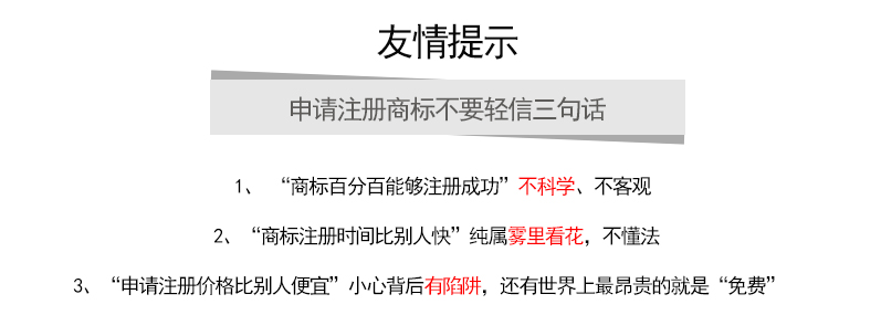 商標注冊友情提示