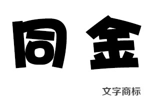 文字商標